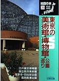 東京の美術館・博物館・公園巡り (地図の本 56)