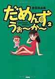 だめんず・うぉ~か~ (2)