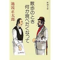 むかしの味　池波正太郎　グルメエッセイ　食べ歩き　食レポ むかしの味 池波正太郎 グルメエッセイ 食べ歩き 食レポ むかし