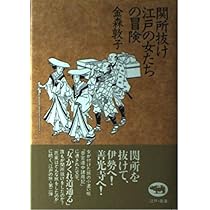 森野きの子さん きよのさん”と歩く江戸六百里 | 金森 敦子 |本 | 通販 | Amazon