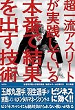 超一流アスリートが実践している本番で結果を出す技術