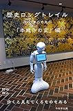 歴史ロングトレイル　2017年06月号: 「本能寺の変」編 (冬寂亭文庫)