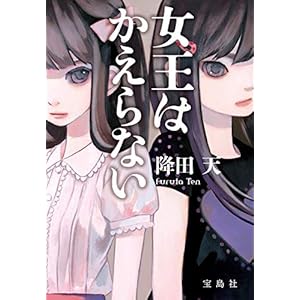 女王はかえらない (宝島社文庫)の表紙