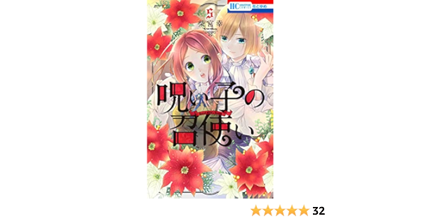 呪い子の召使い ５ 少女漫画