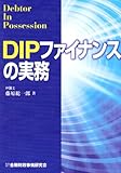 DIPファイナンスの実務