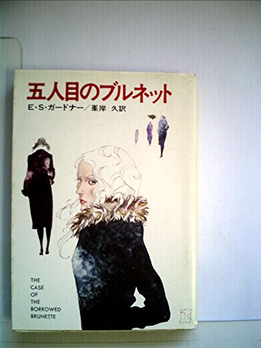 五人目のブルネット (1978年) (ハヤカワ・ミステリ文庫)