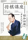 NHK将棋講座 2019年 11 月号 [雑誌]