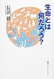 生命とは何だろう? (知のトレッキング叢書)
