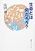 生命とは何だろう? (知のトレッキング叢書) 生命とは何だろう? (知のトレッキング叢書)