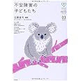 不安障害の子どもたち (子どものこころの発達を知るシリーズ 3)