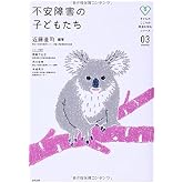 不安障害の子どもたち (子どものこころの発達を知るシリーズ 3)