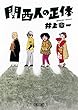 関西人の正体 (朝日文庫)