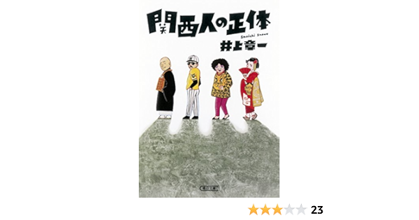 関西人の正体 朝日文庫 井上章一 本 通販 Amazon