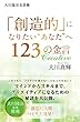 大川隆法名言集　「創造的」になりたい“あなた”へ123の金言