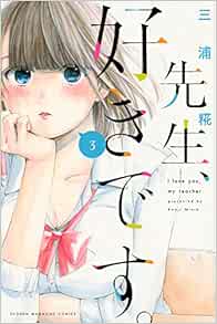 先生 好きです 3 講談社コミックス コミック 三浦 糀 本