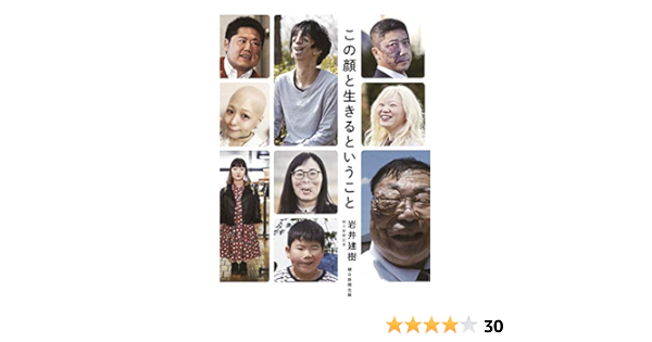 この顔と生きるということ 岩井建樹 本 通販 Amazon
