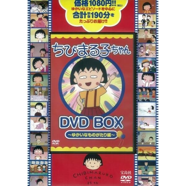 ちびまる子ちゃん みんな大好き! 名作セレクションDVD BOOK (宝島社DVD