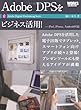 Adobe DPSをビジネス活用! iPad、iPhone、Android対応