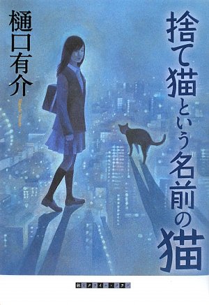 樋口有介:捨て猫という名前の猫 (創元クライム・クラブ)