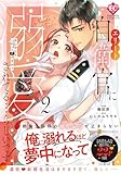 エリート自衛官に溺愛されてる…らしいです?: もしかして、これって恋ですか? (2) (エタニティCOMICS)