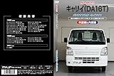 キャリイ(DA16T)メンテナンスオールインワンDVD 内装&外装セット