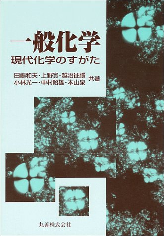 一般化学―現代化学のすがた / 田嶋 和夫,越沼 征勝,中村 昭雄,上野 実,小林 光一,本山 泉