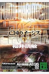 亡国のイージス 下(講談社文庫) 文庫