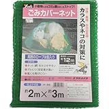 ユタカ ネット ゴミカバーネット 2m×3m B-83