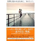 世界に抱かれるために