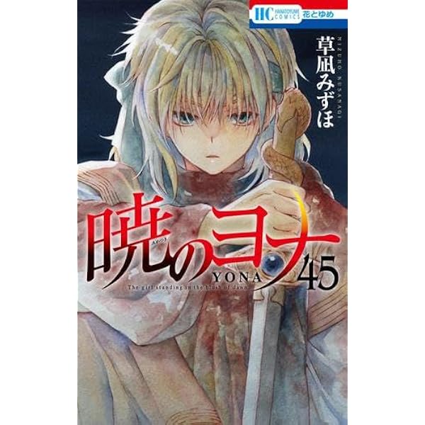 暁のヨナ コミック 1-41巻セット |本 | 通販 | Amazon - 少女漫画