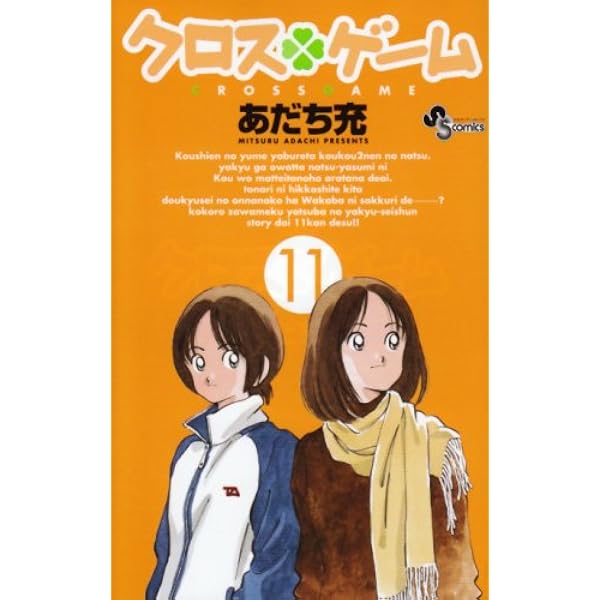 クロスゲーム 11 少年サンデーコミックス あだち 充 本 通販 Amazon