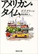 アメリカン・タイム (集英社文庫)