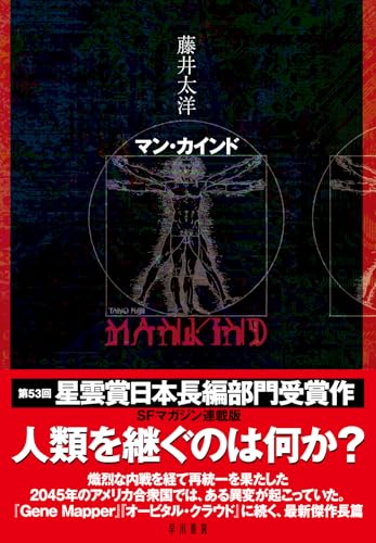 藤井太洋:マン・カインド