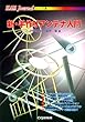 新・手作りアンテナ入門 (HAM Journalシリーズ)