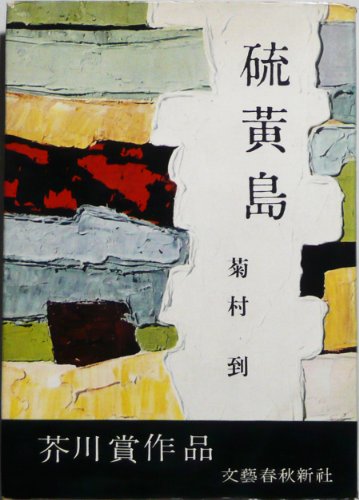 硫黄島 (1957年)