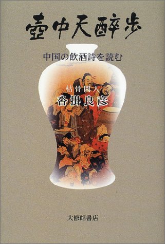 壷中天酔歩―中国の飲酒詩を読む
