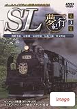 SL夢紀行 第3集 [DVD]