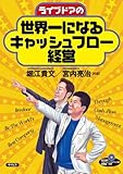 ライブドアの世界一になるキャッシュフロー経営