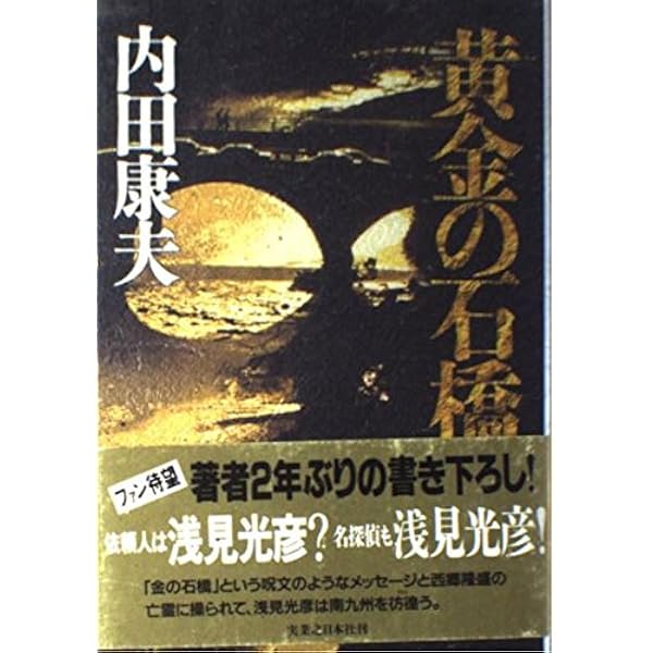 Amazon.co.jp: 不知火海 : 内田 康夫: 本