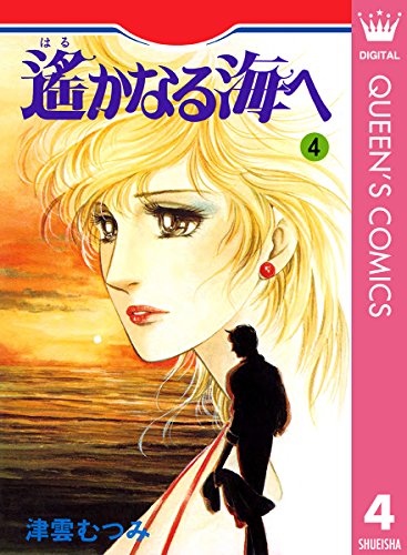 遙かなる海へ 漫画 1巻から6巻 無料 試し読み 価格比較 マンガリスト