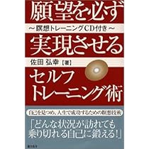 願望を必ず実現させるセルフトレ-ニング術 | 佐田 弘幸 |本