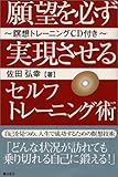 願望を必ず実現させるセルフトレーニング術