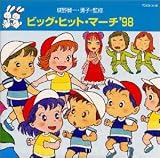 ビッグ・ヒット・マーチ’98