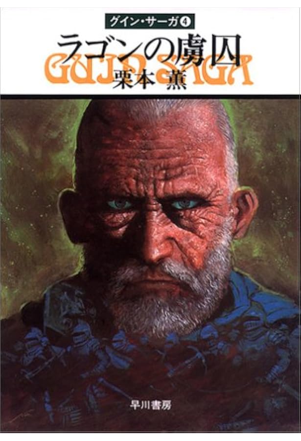 豹頭の仮面―グイン・サーガ(1) (ハヤカワ文庫JA) | 栗本 薫 |本 | 通販