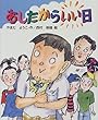 あしたからいい日 (学研の新しい創作)