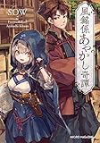 風銘係あやかし奇譚 (マイクロマガジン社文庫)