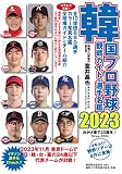 韓国プロ野球観戦ガイド＆選手名鑑2023
