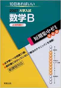 数学b必須例題51 10日あればいい 07 大学入試短期集中ゼミ 実戦編 福島 国光 本 通販 Amazon