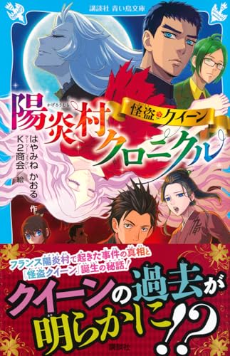 はやみねかおる:怪盗クイーン 陽炎村クロニクル (講談社青い鳥文庫)