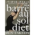 バーオソル・ダイエット ―バレエダンサーのしなやかな身体の秘密―